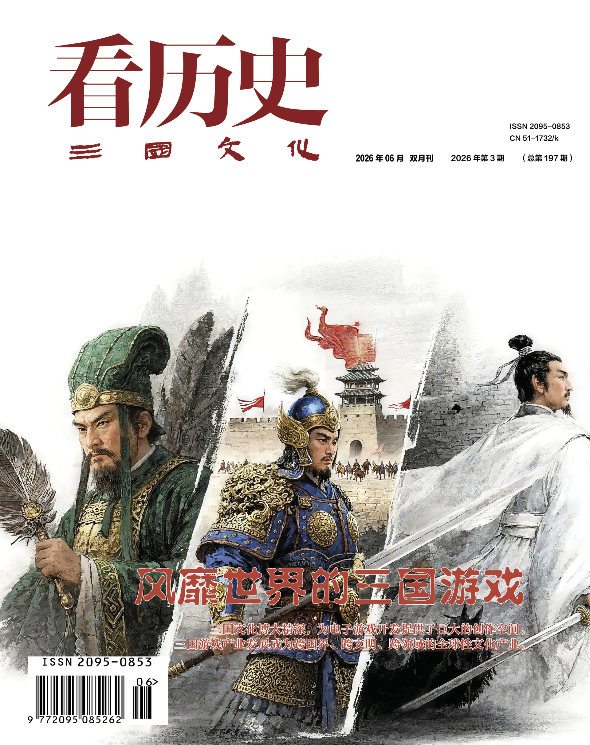 《看历史》2026年6月刊