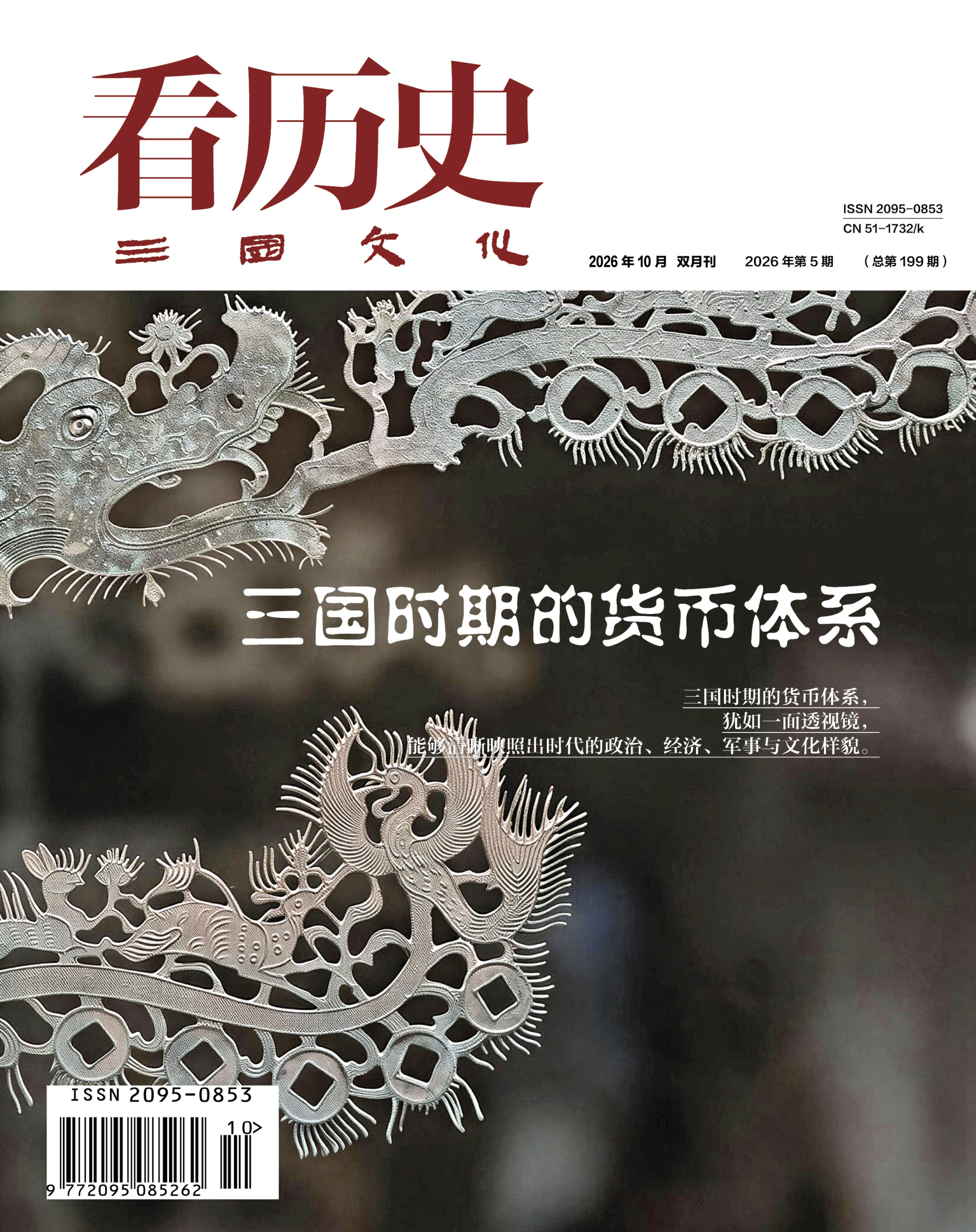 《看历史》2026年10月刊