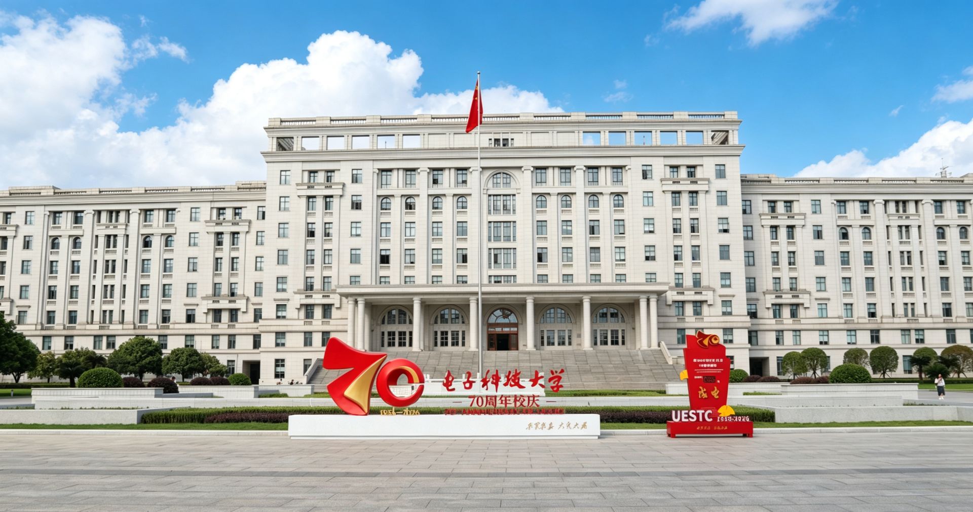 七秩成电 校地共答科产融合题