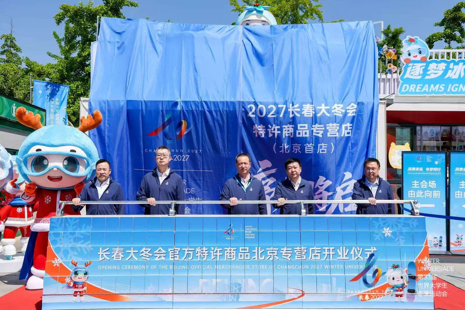 成传助力 冬梦同行 2027长春大冬会官方特许商品北京专营店正式开业