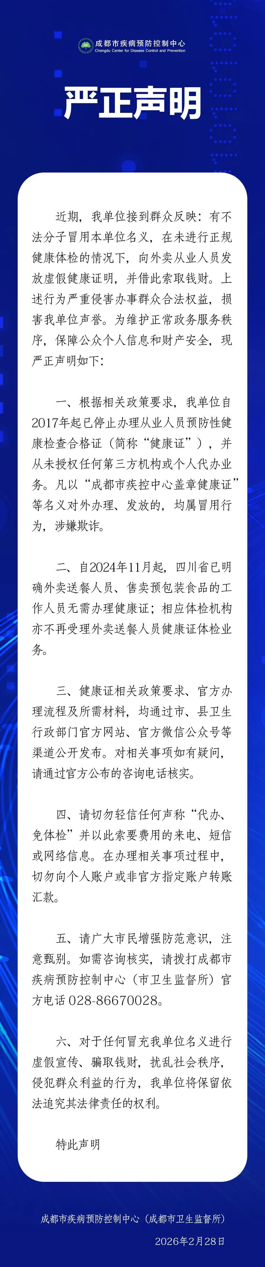 传真机 | 外卖从业人员免体检办健康证？成都疾控紧急辟谣：均为冒用、涉嫌欺诈