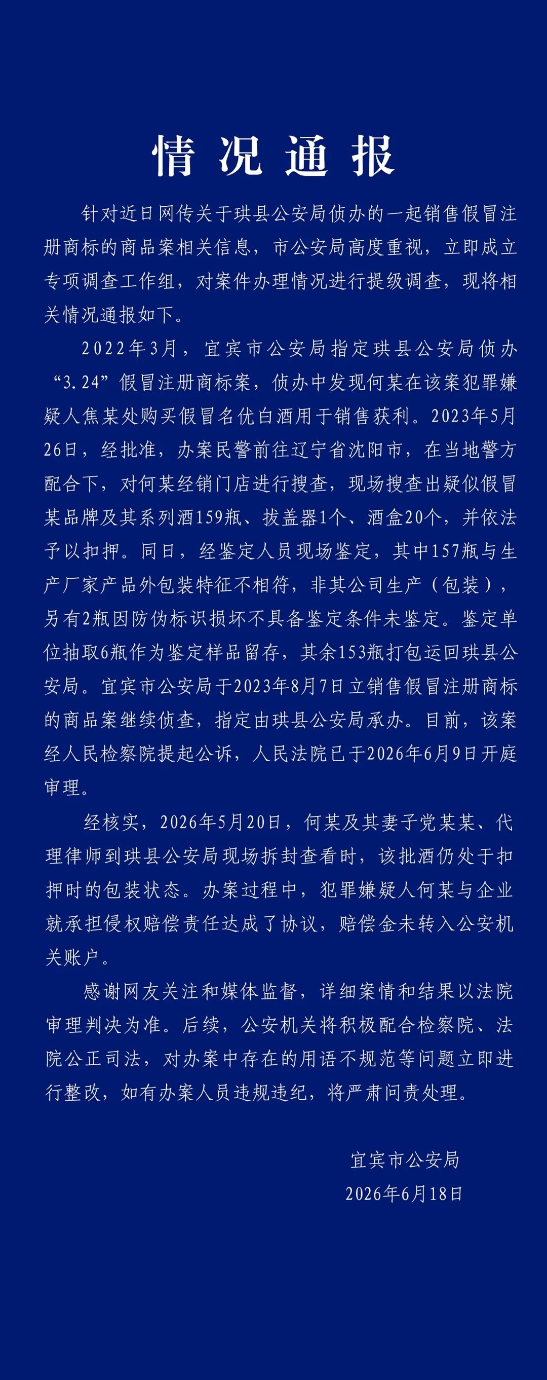 宜宾警方通报“扣押茅台缺失”：该批酒仍处于扣押时的包装状态
