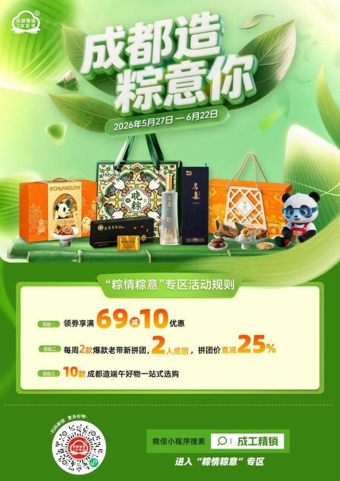 赋能消费惠民！“成工精销”开启端午好物特惠专场