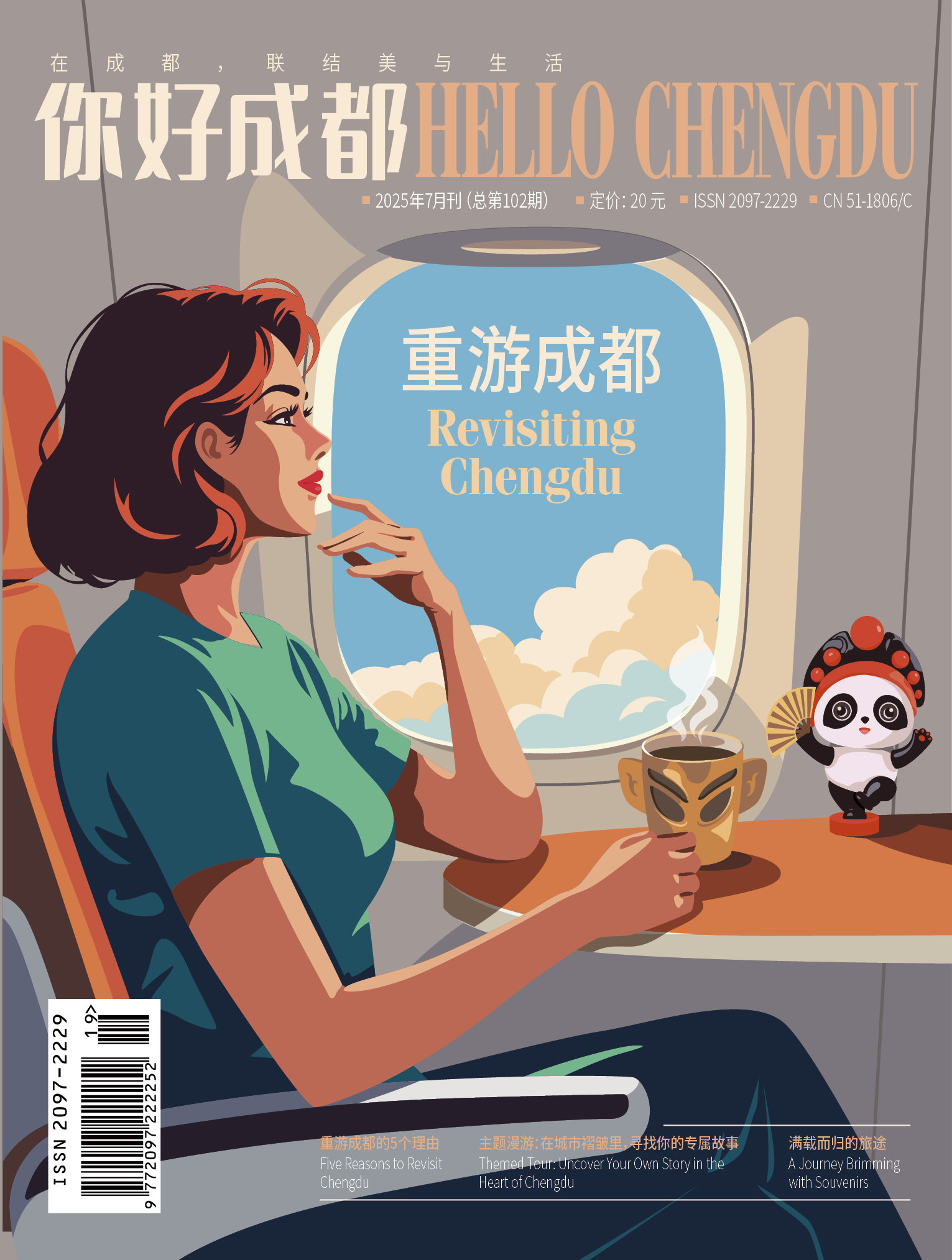 《HELLO Chengdu（你好成都）》2025年7月刊