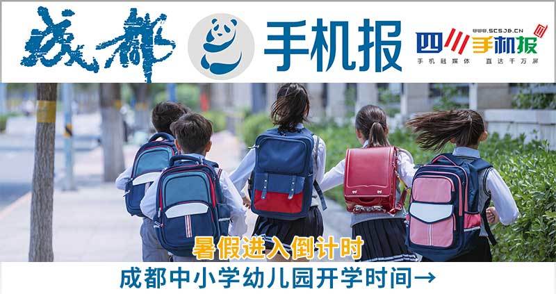 成都手机报：暑假进入倒计时 成都中小学幼儿园开学时间→