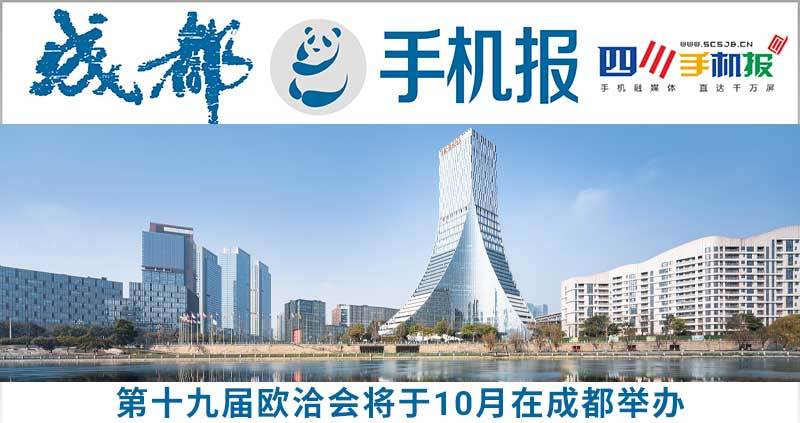 成都手机报：第十九届欧洽会将于10月在成都举办
