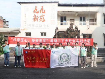 丹李医心，棱安惠民——川北医学院马克思主义学院“丹李医心，棱安惠民”三下乡实践活动