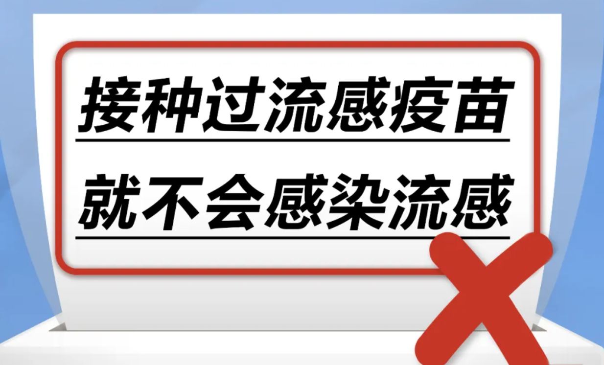 接种过流感疫苗就不会得流感……是真是假？｜谣言终结站