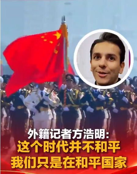 外籍记者方浩明：这个时代并不和平，我们只是在和平国家