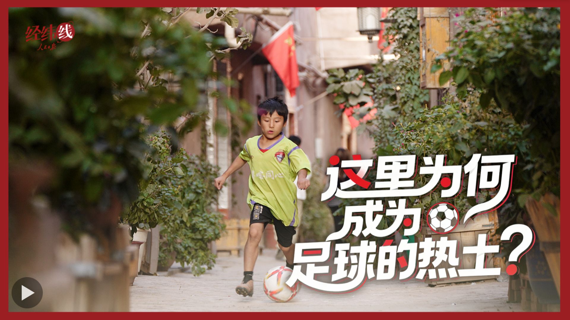 经纬线·这里为何成为足球的热土？