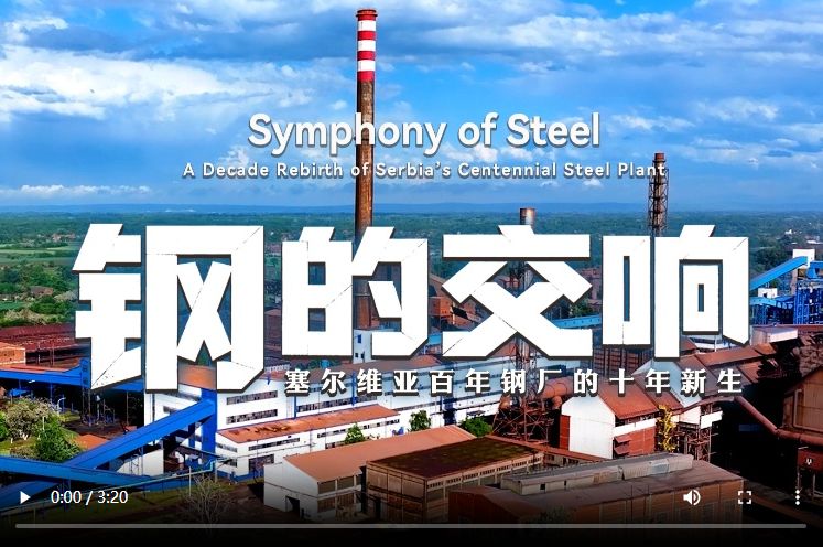 微视频丨钢的交响：塞尔维亚百年钢厂的十年新生