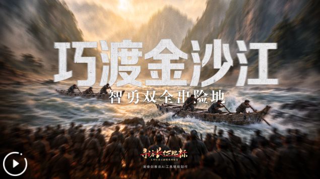 寻访长征地标｜巧渡金沙江·智勇双全出险地