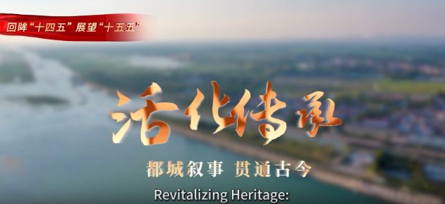 回眸“十四五” 展望“十五五”|活化传承：都城叙事 贯通古今