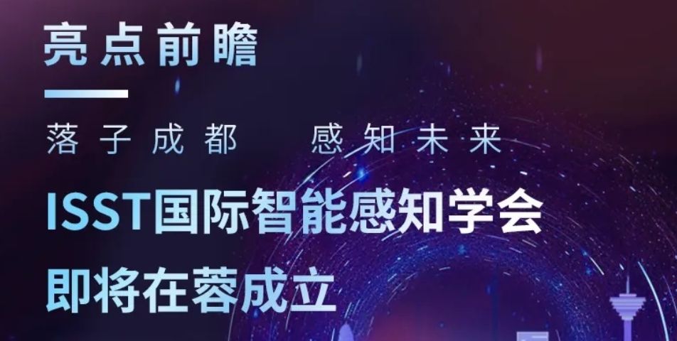 亮点前瞻 | 落子成都，感知未来——ISST国际智能感知学会即将在蓉成立