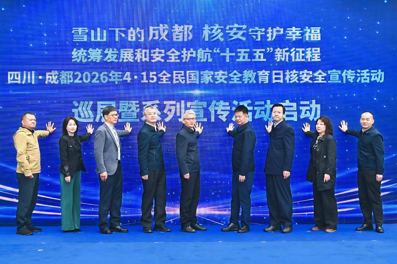 “雪山下的成都·核安守护幸福——统筹发展和安全护航‘十五五’新征程” 四川·成都2026年4·15全民国家安全教育日核安全宣传活动圆满举行