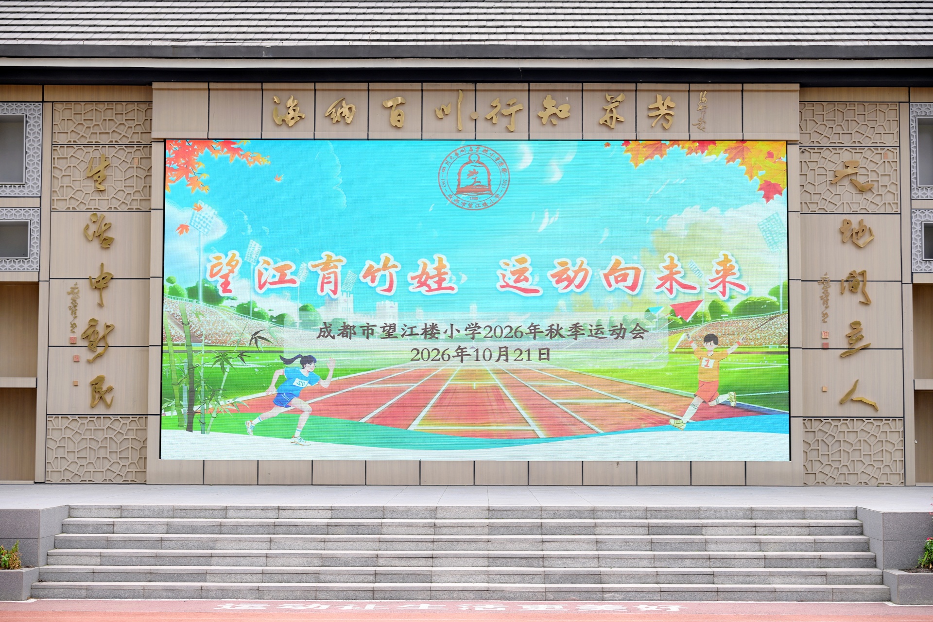 竹趣迭代，节节向上 成都市望江楼小学竹文化趣味运动会2.0焕新开赛
