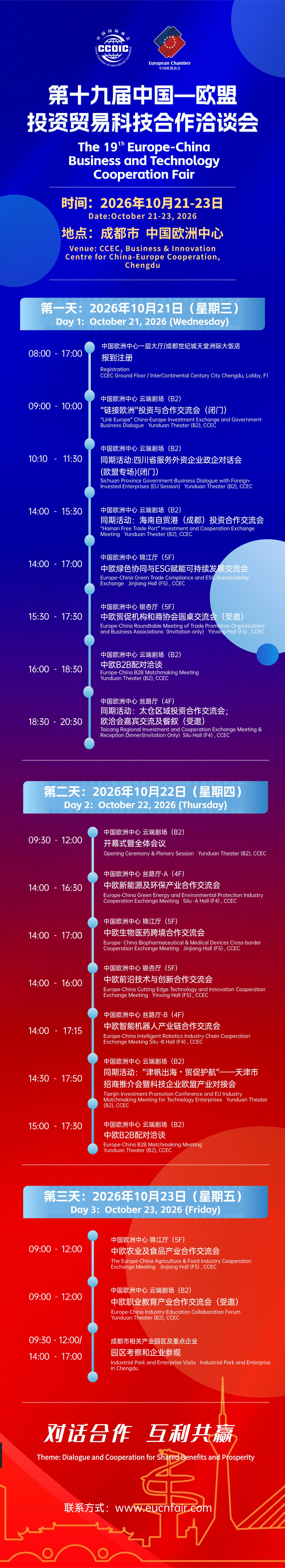 第十九届中国—欧盟投资贸易科技合作洽谈会在成都举办