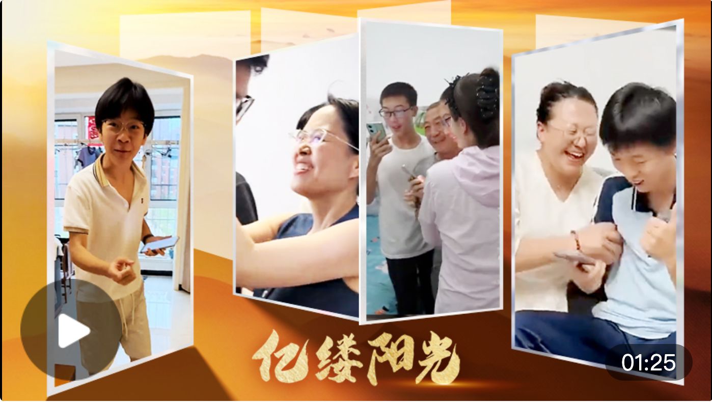 亿缕阳光｜青春答卷有回甘