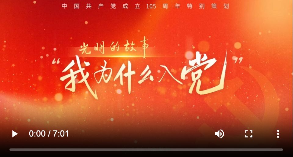 光明的故事丨我为什么入党