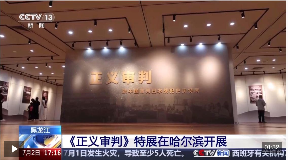 铭记历史！新中国审判日本战犯史实特展开展