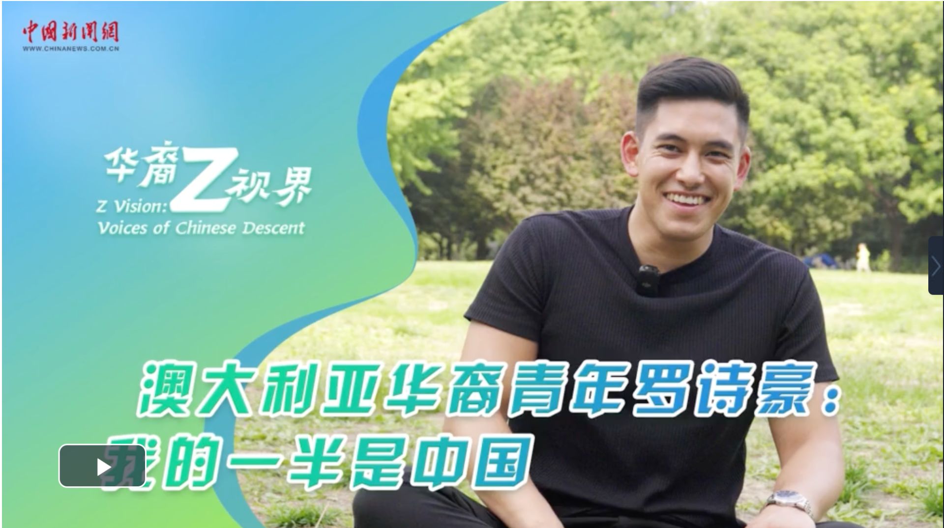华裔Z视界｜澳大利亚华裔青年罗诗豪：我的一半是中国