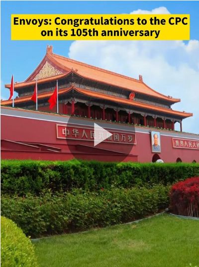 多国驻华大使祝贺中国共产党成立105周年