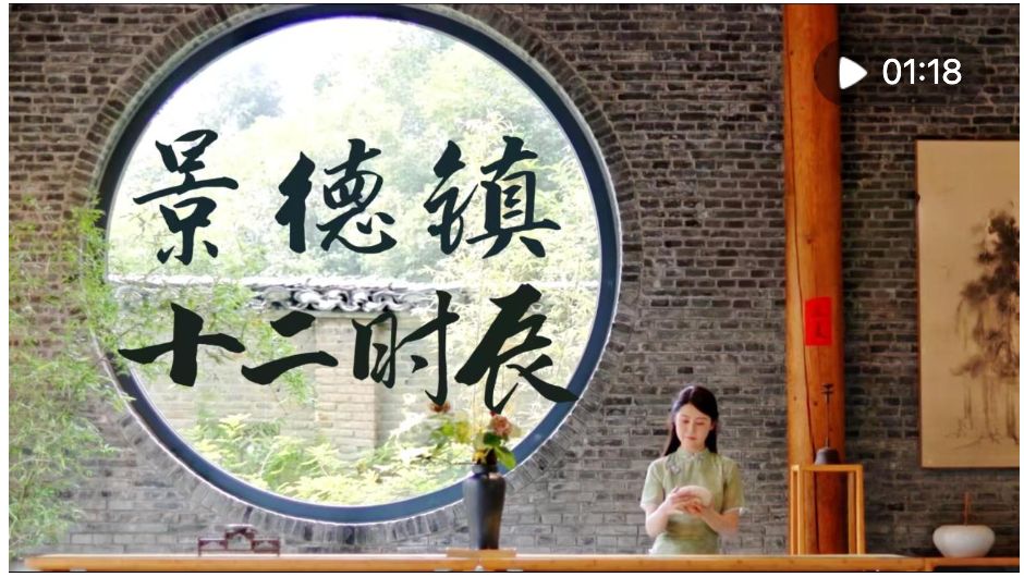 景德镇十二时辰
