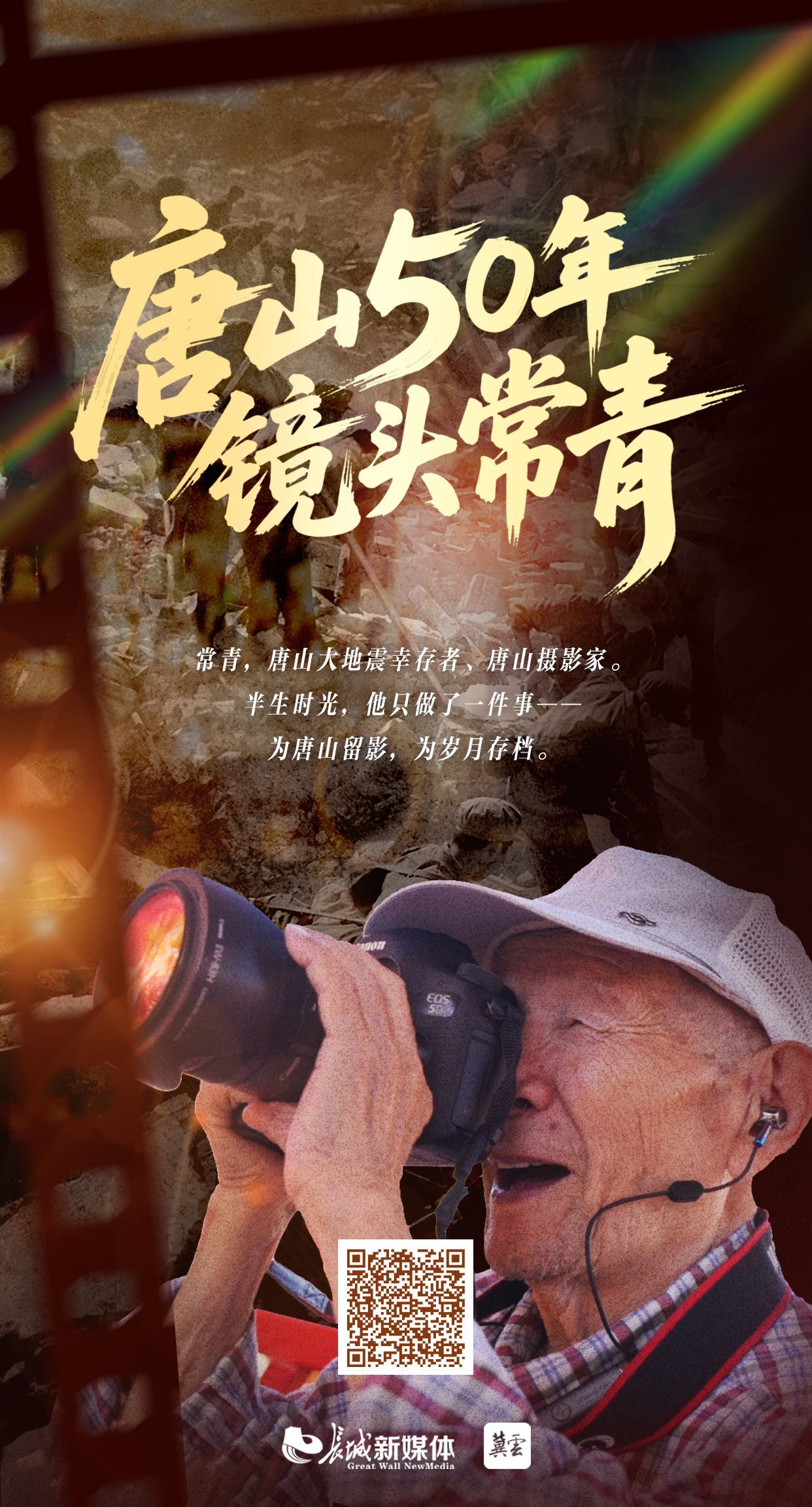 唐山50年 镜头常青
