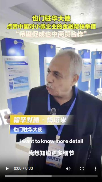 也门驻华大使点赞中国对小微企业的金融帮扶 希望促成也中商贸合作
