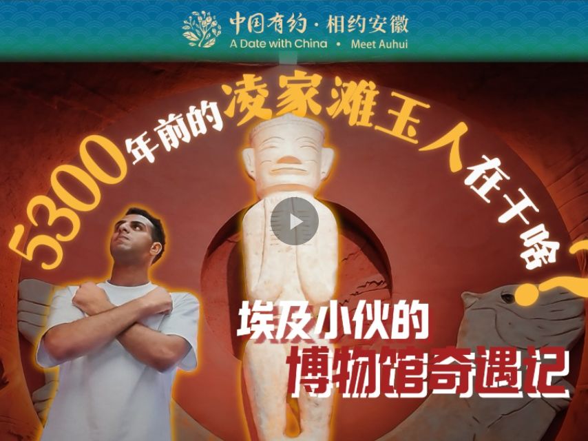 埃及小伙博物馆奇遇记：5300年前的凌家滩玉人在干啥？