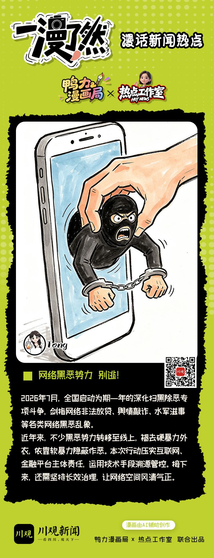 网络黑恶势力 别逃！