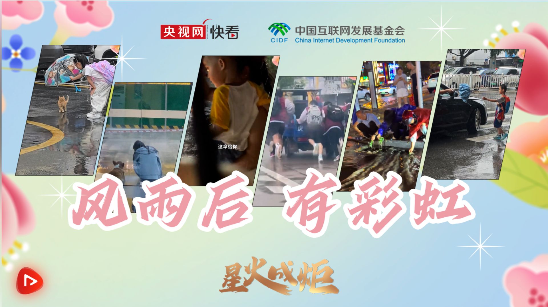 风雨后 有彩虹