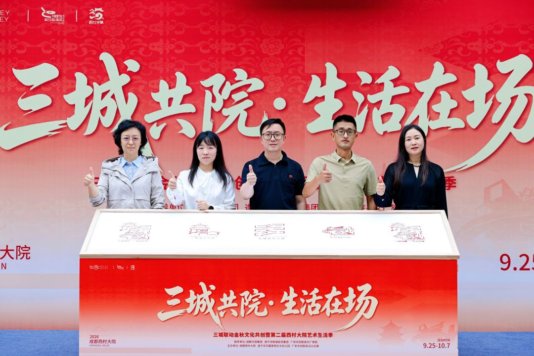 逛一个院子，看三城好物！成都、遂宁、广安武胜三城联动文化共创