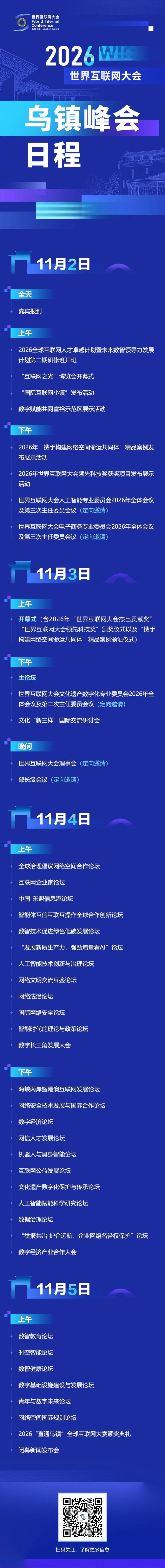 2026年世界互联网大会乌镇峰会日程来了！