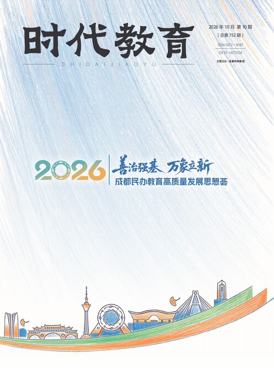 ​《时代教育》2026年10月刊