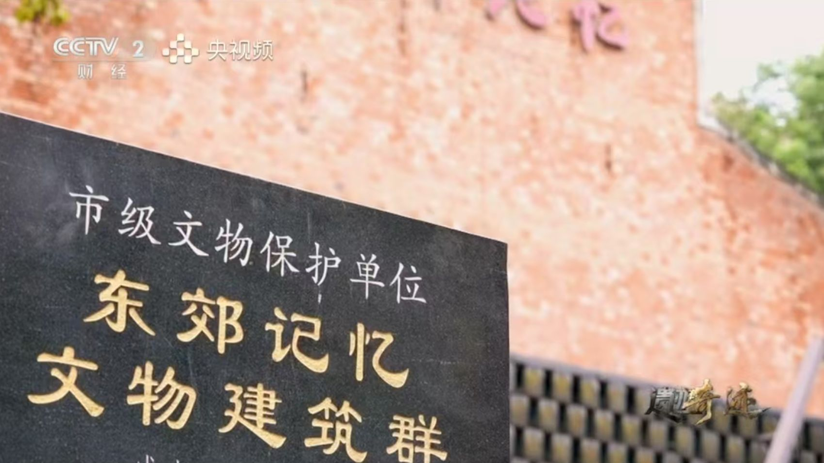 “奇迹”正在上演！东郊记忆于央视最新亮相
