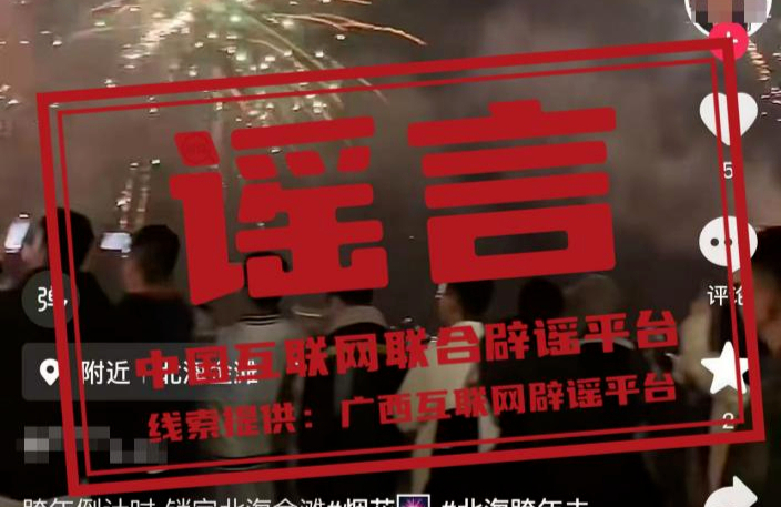 问政 | 广西北海金滩跨年夜有烟花秀？谣言不要信