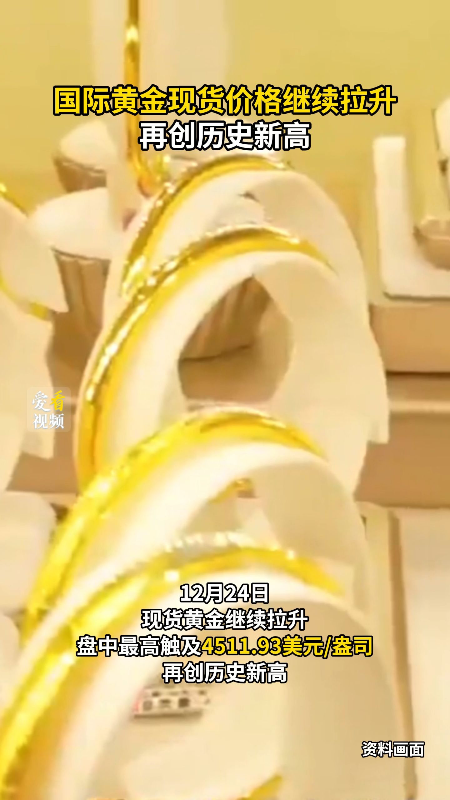 国际黄金现货价格继续拉升，再创历史新高