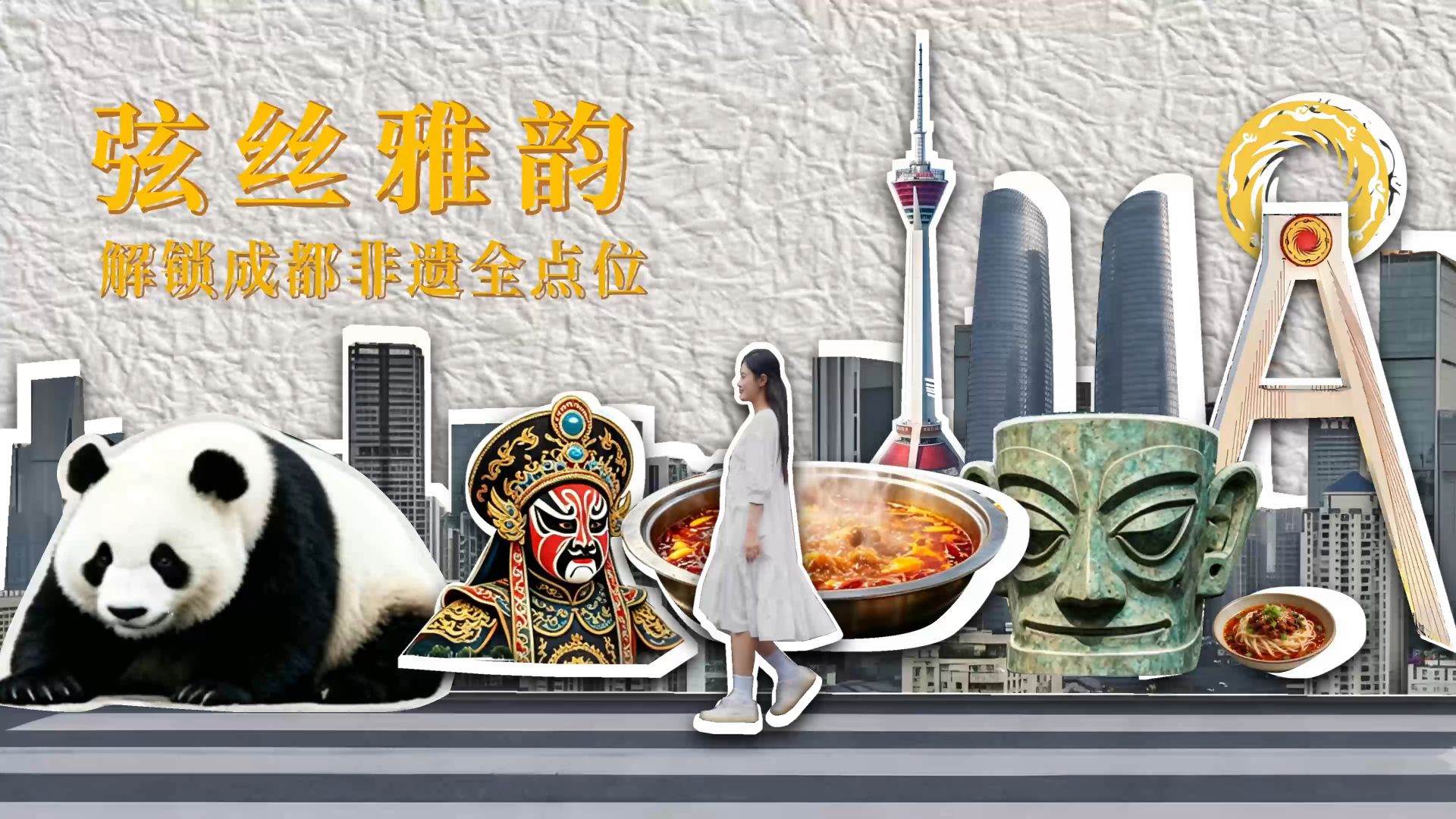 成都非遗Citywalk｜古观揽传说，弦丝蕴风华