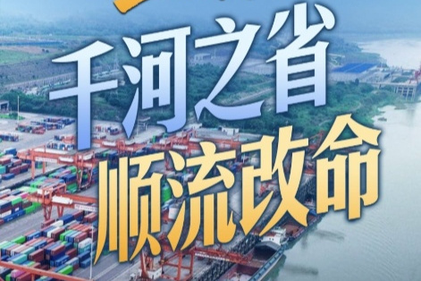 上桌！千河之省顺流“改命”