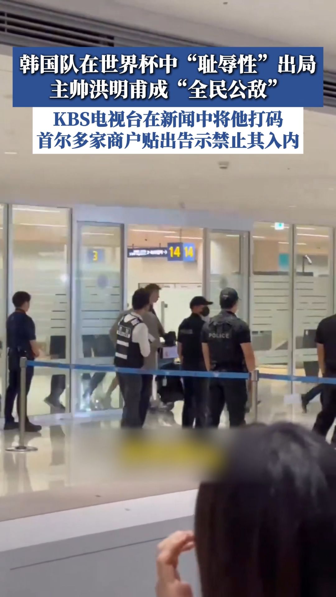 韩国队在世界杯中“耻辱性”出局 主帅洪明甫成“全民公敌”