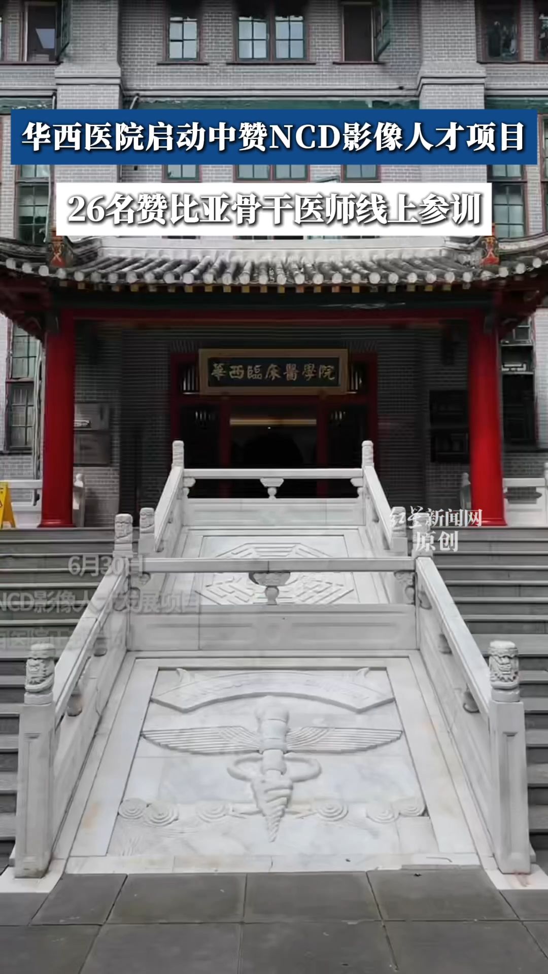 华西医院启动中赞NCD影像人才项目 26名赞比亚骨干医师线上参训