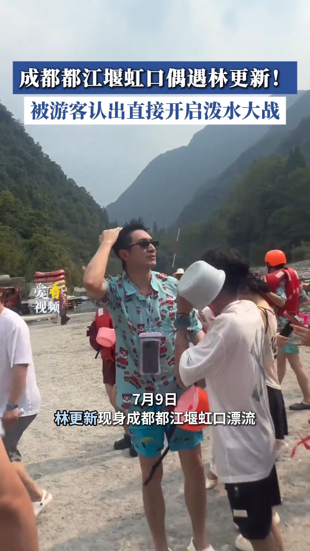 成都都江堰虹口偶遇林更新！被游客认出直接开启泼水大战