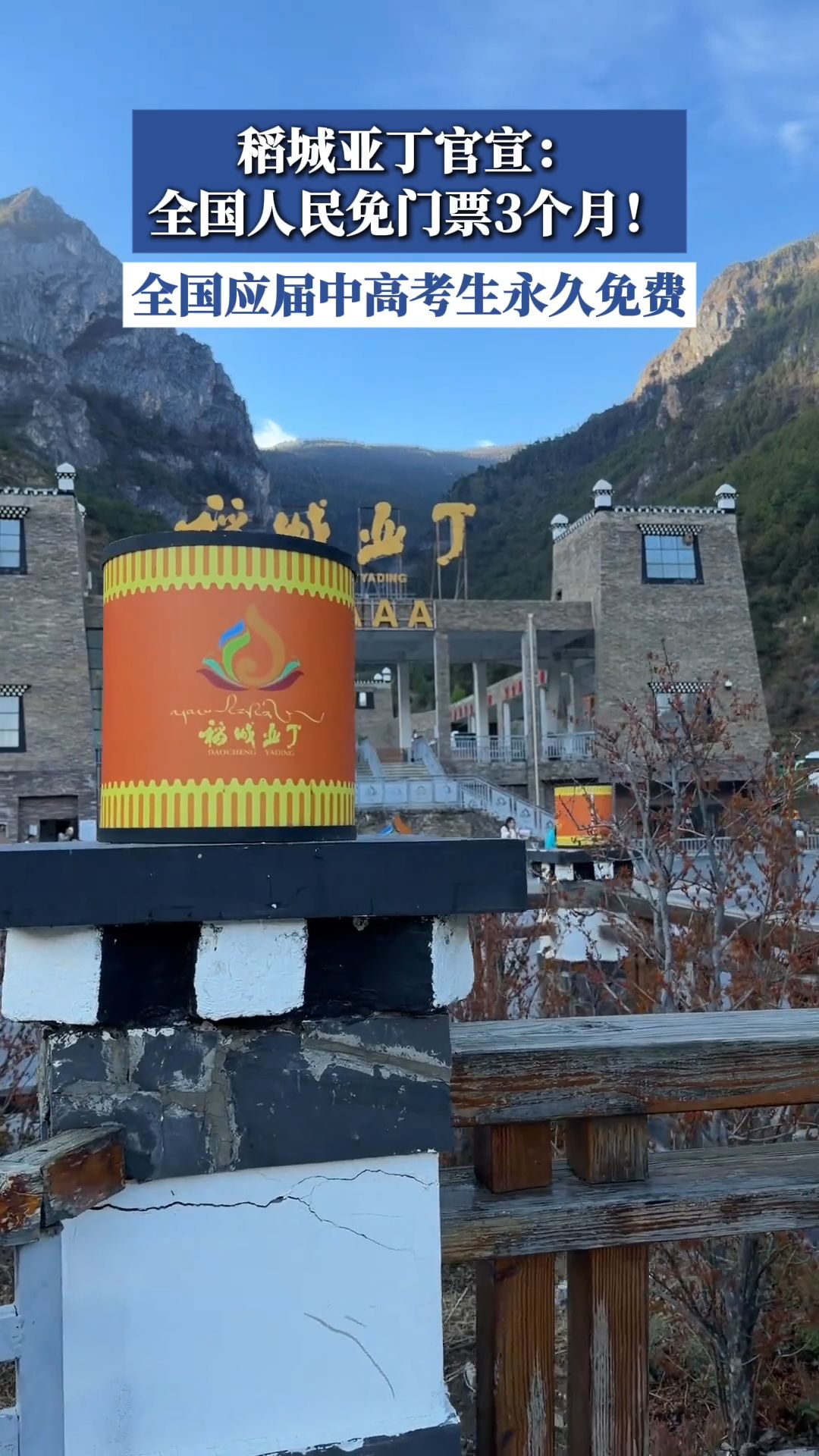 稻城亚丁官宣：免门票！