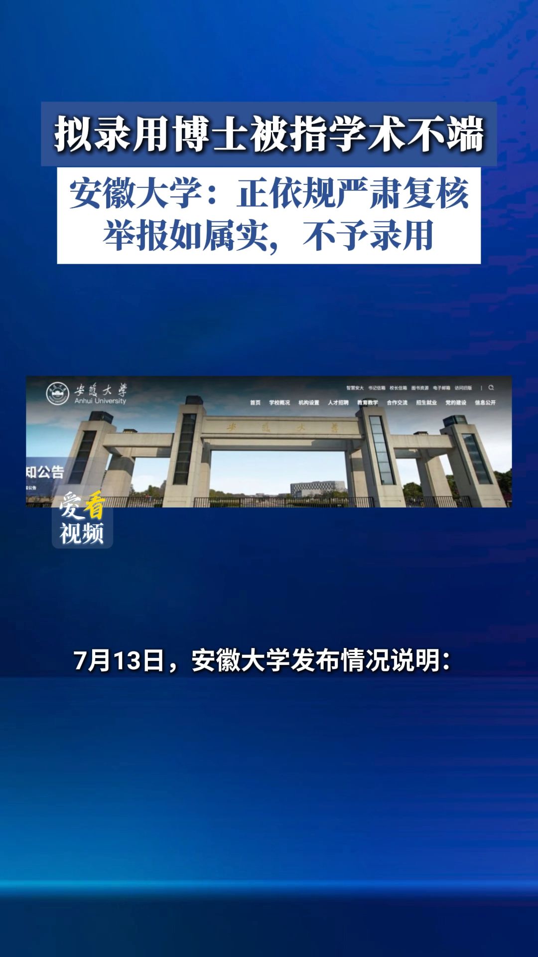 拟录用博士被指学术不端，安徽大学：正依规严肃复核举报如属实，不予录用