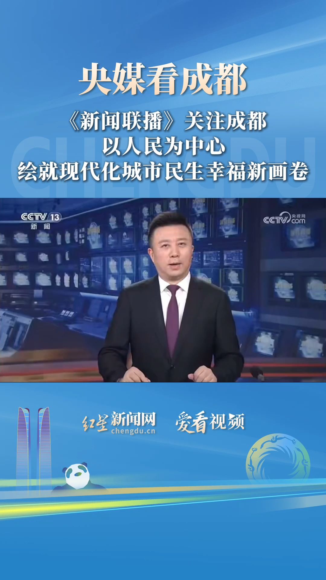 《新闻联播》关注成都，以人民为中心，绘就现代化城市民生幸福新画卷