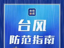 今年首个台风红色预警发布