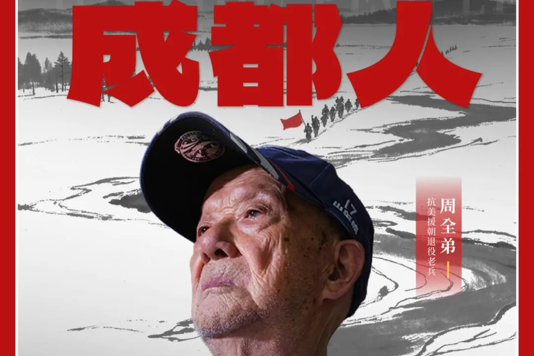 成都人丨活着一天，就冲锋一天：他把长津湖的风雪藏进余生