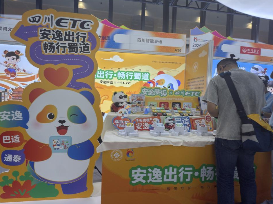 四川ETC 牵手“安逸熊猫” 让便捷出行更具四川韵味