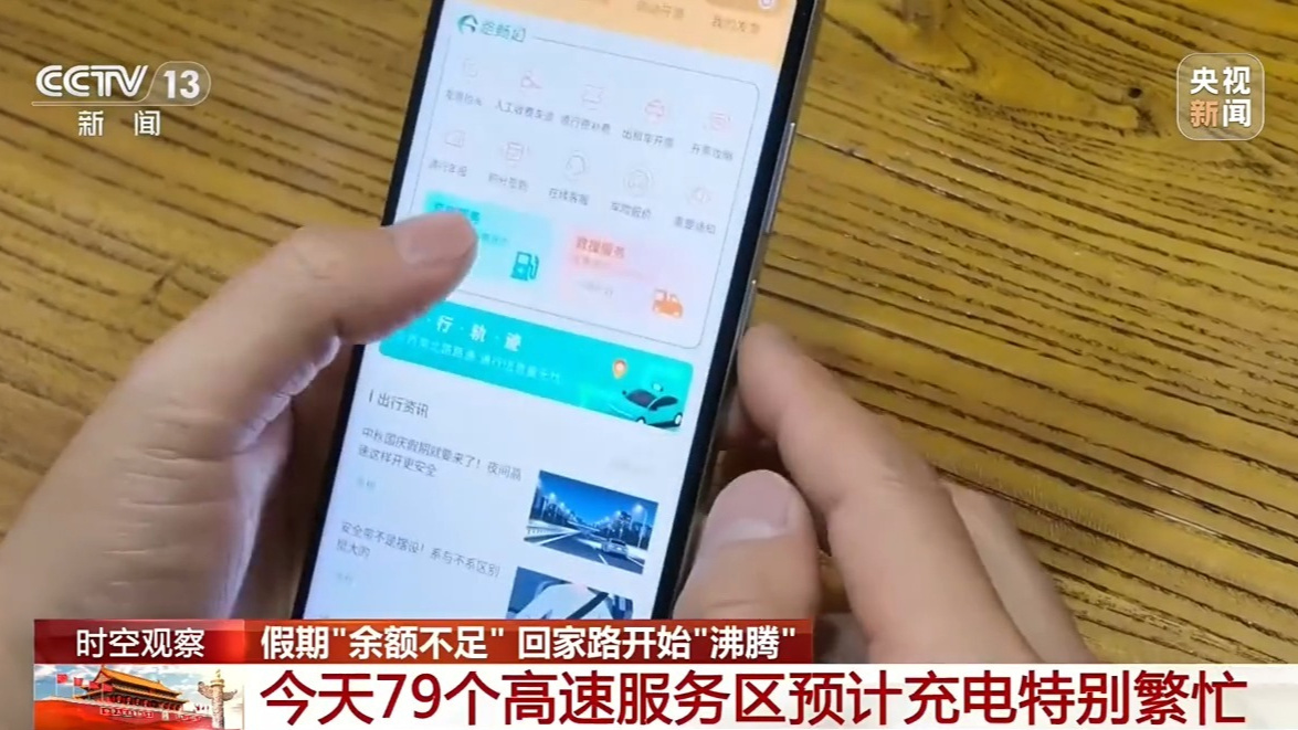 返程客流持续走高 新能源车充电需求激增 高速44处路段易拥堵